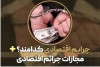جرایم اقتصادی کدامند؟ + مجازات جرائم اقتصادی